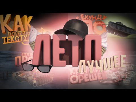 Видео: WoT Blitz | Лучшее за лето #1