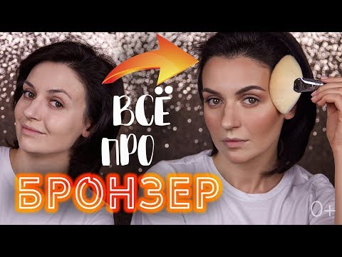 Видео: БРОНЗЕР по полной. Надо или нет? How to: Bronzer | Jayne Mois