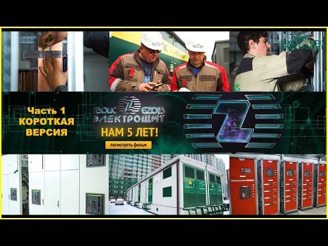 Видео: Завод электротехнического оборудования ЭЗОИС-ЭлектроЩит - производство электрооборудования