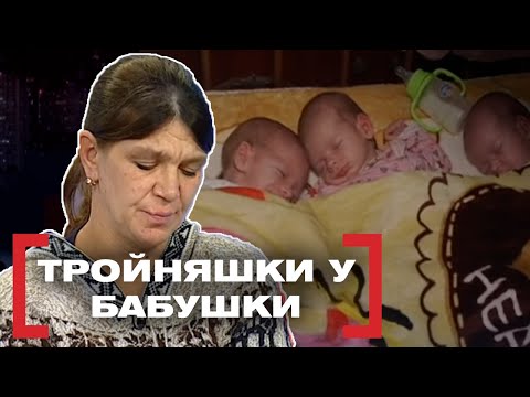 Видео: ТРОЙНЯШКИ У БАБУШКИ. Касается каждого