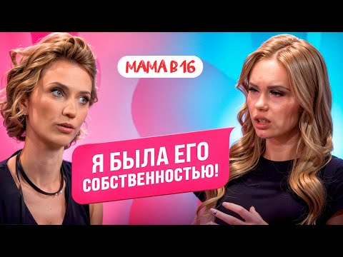 Видео: МАМА В 16: ревность, измены парня и конфликты после проекта — Евгения, Биробиджан | ПОДКАСТ