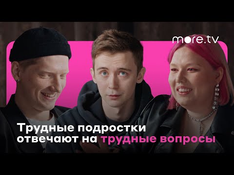 Видео: Трудные подростки отвечают на трудные вопросы | more.tv