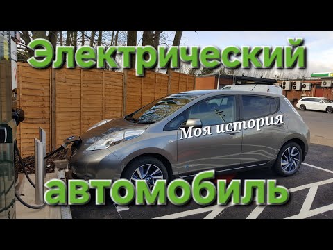Видео: ЭЛЕКТРОМОБИЛЬ. Самая лучшая машина в моей жизни! Или нет?
