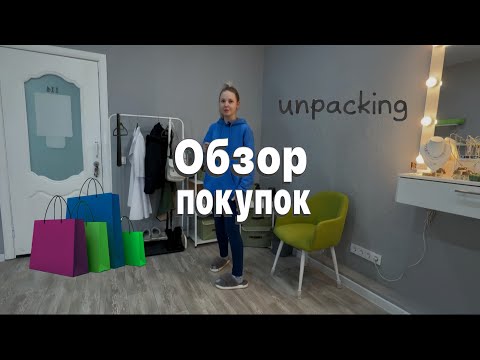 Видео: Обзор покупок!!