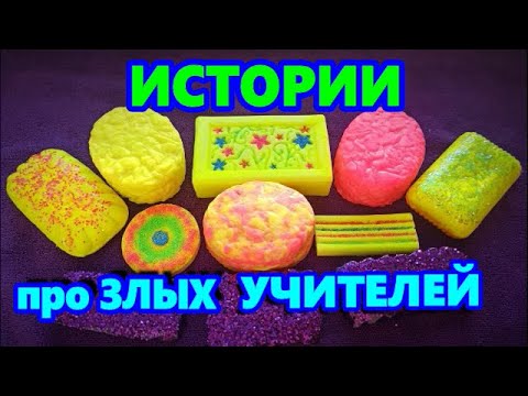 Видео: 🌈НЕОНОВОЕ МЫЛО и ИСТОРИИ про злых учителей ОТ ПОДПИСЧИКОВ💞