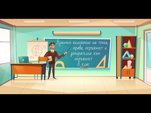 Видео: Взаимно положение на точка, права и окръжност. Допирателна към окръжност 8 клас.