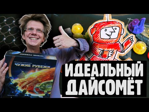 Видео: ЧУЖИЕ РУБЕЖИ 🚀 Идеальный дайсомёт! Летсплей на четверых! 🚀 Говорит и показывает Рябухин!