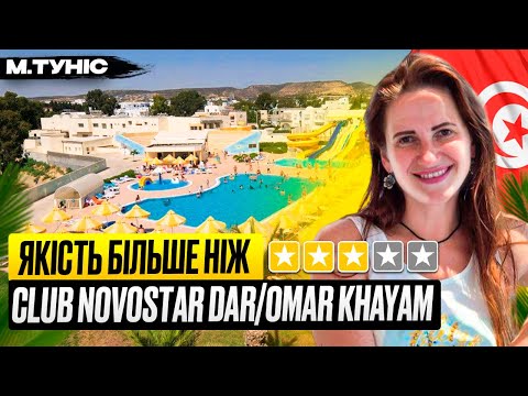 Видео: Туніс 2024: Що варто знати про готель CLUB NOVOSTAR 3*