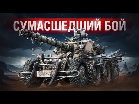 Видео: Шотник — Затащил Сумасшедший Бой на EBR 105!