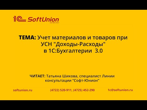 Видео: Учет материалов и товаров при УСН "Доходы-Расходы" в 1С:Бухгалтерии  3.0