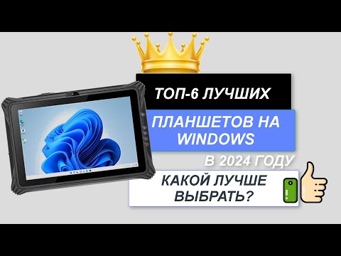 Видео: ТОП-6. 👑Лучшие планшеты на Windows. Рейтинг2024🔥. Какой лучше выбрать по соотношению цена-качество?