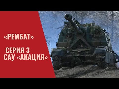 Видео: «Рембат» – серия 3 САУ «Акация»