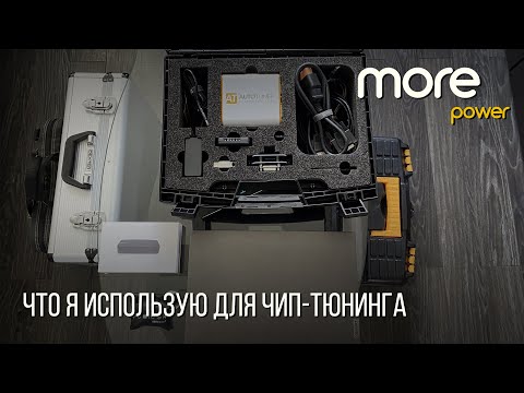 Видео: Мое оборудование для Чип-Тюнинга