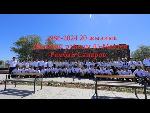 Видео: 20-жыллык Шымбай район Рембай Сапаров 43 МЕКТЕП