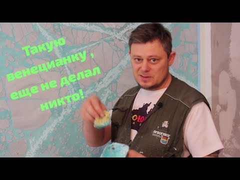 Видео: Лютая венецианка для камина ,создание собственного мрамора +джедайское ошкуривание .Venetian plaster