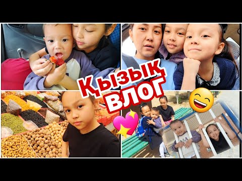 Видео: ҚЫЗЫҚТЫ ВЛОГ😄👍🏻📽🎬🤦‍♀️🍭💞#vlog