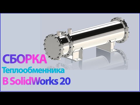 Видео: Сборка теплообменника в SolidWorks 2020