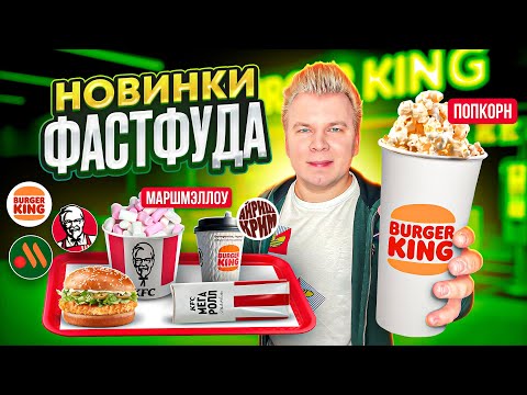 Видео: Новое меню KFC, Вкусно и Точка, Бургер Кинг / НОВИНКИ Фастфуда - Декабрь 2022 / Попкорн, Маршмэллоу