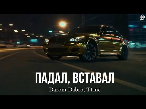 Видео: Darom Dabro, T1mc - Падал, вставал (Премьера, 2024)