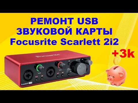 Видео: #вкопилку. Ремонт USB звуковой карты Focusrite Scarlett 2i2