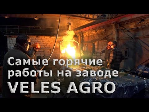 Видео: Как льют металл и закаливают детали VELES AGRO.