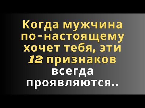 Видео: Когда мужчина по-настоящему хочет тебя, эти 12 признаков всегда проявляются..