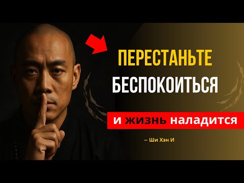 Видео: Перестаньте волноваться — именно тогда жизнь начинает работать | Мастер Ши Хэн И