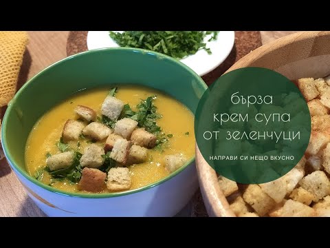Видео: Зеленчукова крем супа с крутони - вкусна и полезна