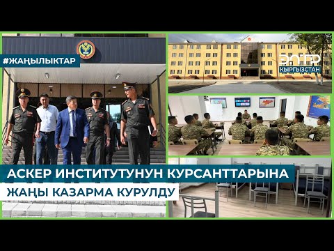 Видео: АСКЕР ИНСТИТУТУНУН КУРСАНТТАРЫНА ЖАҢЫ КАЗАРМА КУРУЛДУ