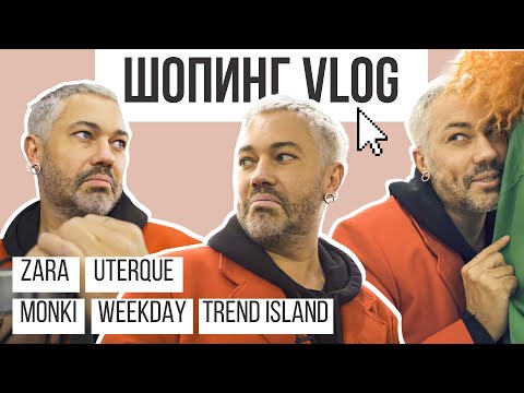 Видео: ШОПИНГ VLOG // MONKI, ZARA, UTERQUE, WEEKDAY и TREND ISLAND