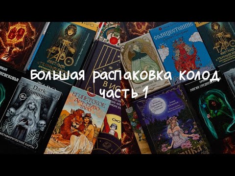 Видео: БОЛЬШАЯ РАСПАКОВКА🔥МНОГО НОВЫХ КОЛОД ТАРО