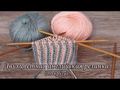 Видео: Двухцветная английская резинка по кругу |  Knit Ribbing in Two Colors in rounds