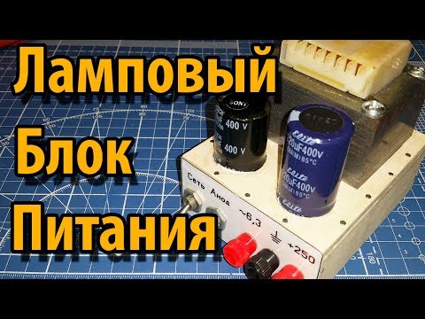 Видео: Простой Блок Питания для Ламповых схем