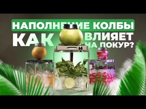 Видео: Кальян с различными наполнениями в колбе! Для чего и зачем? Влияет ли наполнение на покур?
