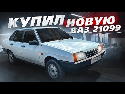 Видео: КУПИЛ НОВУЮ ВАЗ 21099, ЦЕЛКА!