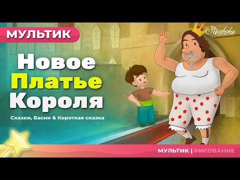 Видео: Новое платье короля (The Emperor's New Clothes) | Сказки для детей и Мультик