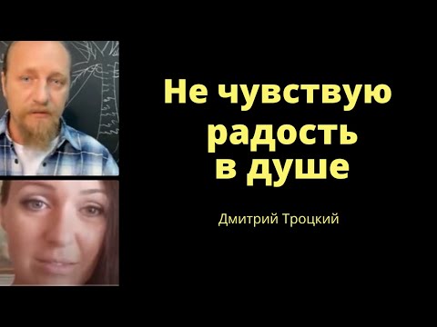 Видео: Не чувствую радость в душе.