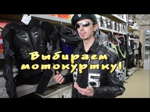 Видео: [И.М.] как выбрать Мото Куртку??