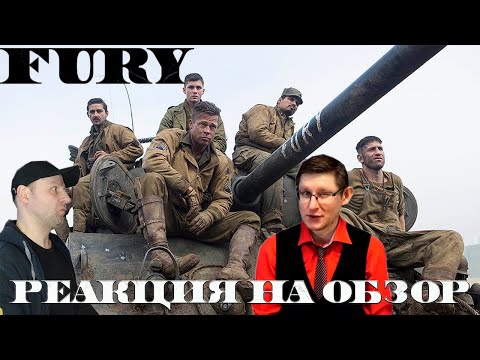 Видео: «Ярость»  Обзор «Красного Циника». Реакция.