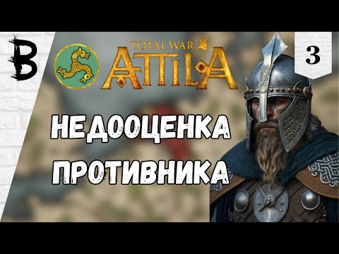 Видео: Total War: Attila Франки #3 "Недооценка противника"