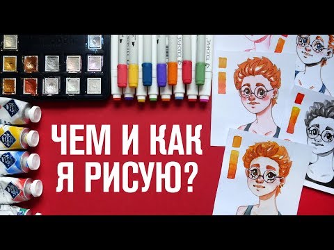 Видео: Чем и как я рисую? | О материалах