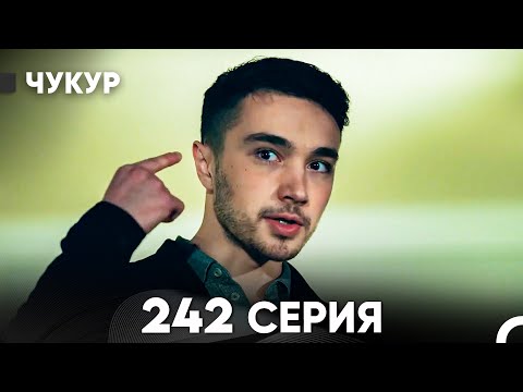 Видео: Чукур 242 Серия (русский дубляж) FULL HD