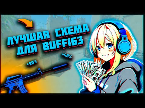 Видео: ЛУЧШАЯ схема пополнения BUFF163 | Прибыль в +40% за круг | Заработок в STEAM