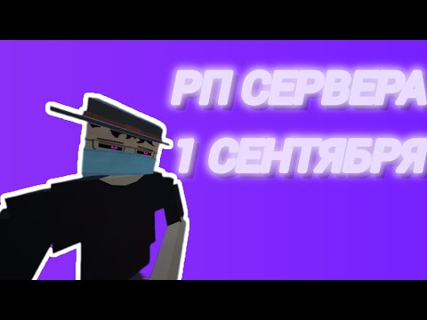 Видео: РП СЕРВЕРА 1 СЕНТЯБРЯ |GoreBox
