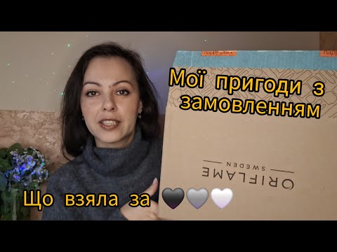 Видео: РОЗПАКОВКА замовлення Oriflame🍂