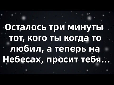Видео: Осталось три минуты — тот, кого ты когда то любил, а теперь на Небесах, просит тебя...