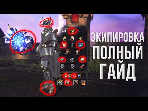 Видео: экипировка полный гайд | lineage 2 essence 2023