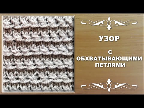 Видео: Узор с обхватывающими петлями