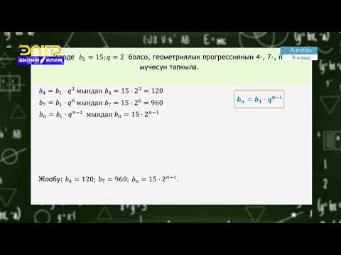 Видео: 9-класс | Геометрия | Геометриялык прогрессия. Геометриялык прогрессиянын касиеттери