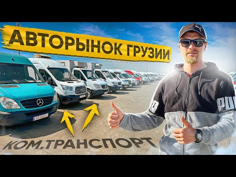 Видео: Авторынок Грузии. Коммерческий транспорт. Апрель 2024